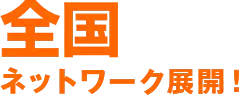 47都道府県のネットワーク展開！