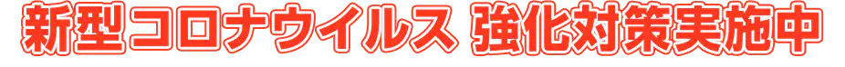 新型コロナウイルス 強化対策実施中