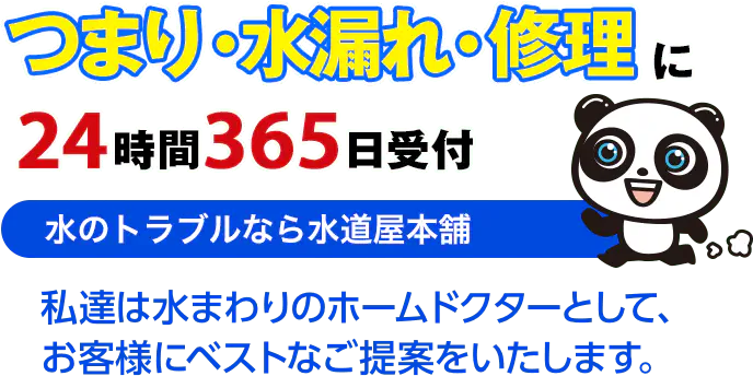 つまり・水漏れ・修理に24時間365日対応　水のトラブルなら水道屋本舗