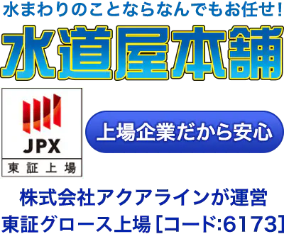 水漏れ・つまりのトラブルなら水道屋本舗