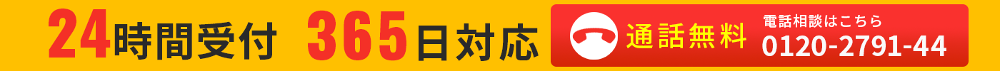 電話相談はこちら0120-2791-44