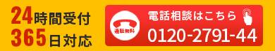 電話相談はこちら0120-2791-44