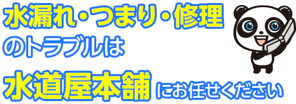 水漏れ・つまり・修理のトラブルは水道屋本舗にお任せください