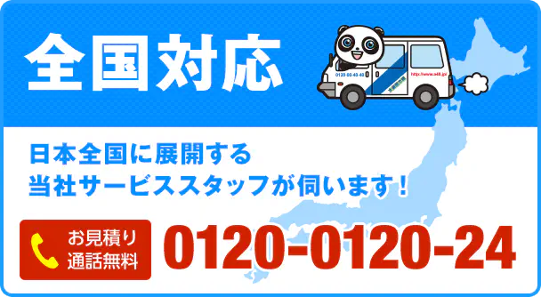 日本全国に展開する当社サービススタッフが迅速に駆けつけます！