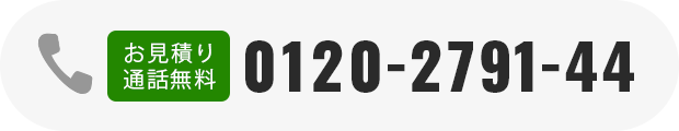 お見積り通話無料0120-2791-44