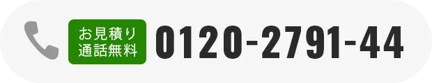 お見積り通話無料0120-2791-44