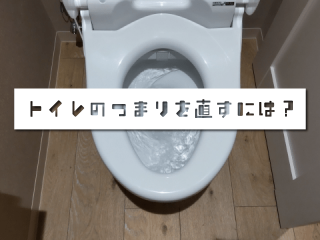 トイレのつまりを直すには？