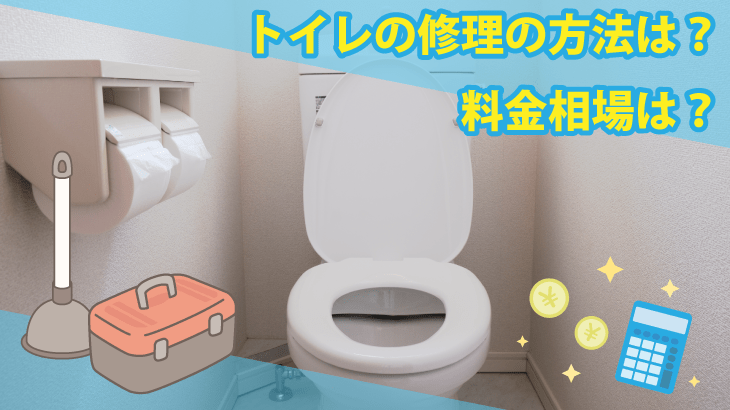 トイレの修理の方法は？料金相場は？