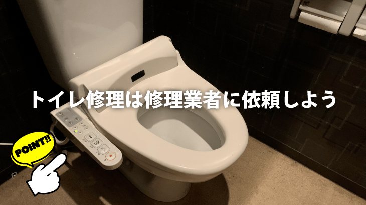 トイレ修理は修理業者に依頼しよう