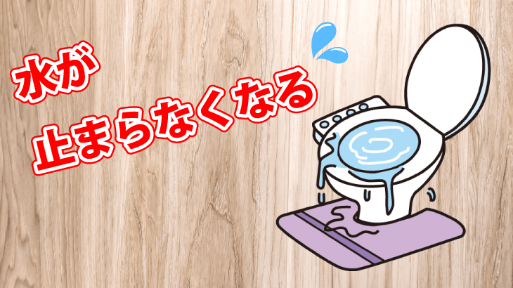 水が止まらなくなる