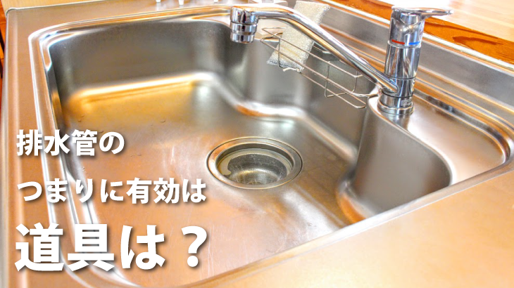 排水管のつまりに有効な道具は？