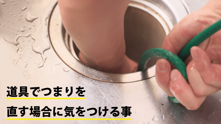 道具でつまりを直す場合に気をつける事