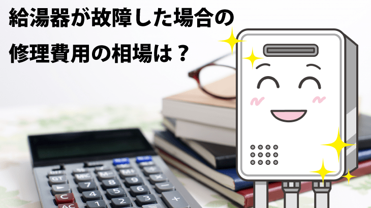 給湯器が故障した場合の修理費用の相場は？